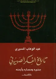 تاريخ الفكر الصهيوني جذوره ومساره وأزمته عبد الوهاب المسيري