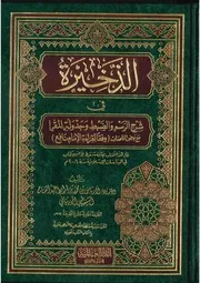 الذخيرة في شرح الرسم والضبط وجدولة المقرأ مع بعض الملحقات (وفقا لقراء نافع) نسخة