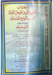 الواضح المبين كاملا على حل ألفاظ الدرر اللوامع للمبتدئين