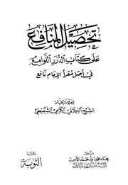 تحصيل المنافع للسملالي