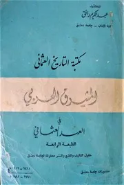 المشرق العربي في العهد العثماني