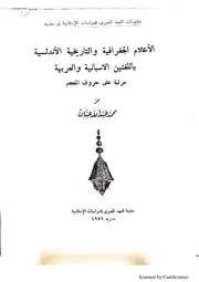 أعلام الجغرافية والتاريخية الأندلسية باللغتين الاسبانية والعربية