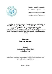 الرواة الثقات من ذوي الاعاقة من القرن الهجري الأول الى القرن الرابع ودورهم في خدمة الحديث النبوي