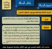 مختصر الفقه الميسر كتاب الصلاة