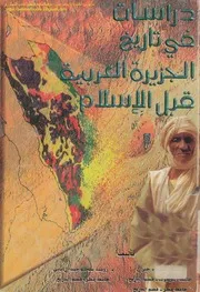 دراسات في تاريخ الجزيرة العربية قبل الإسلام