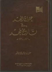 مخطوط عنوان المجد في تاريخ نجد