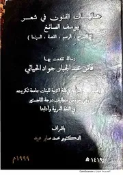 جماليات الفنون في شعر يوسف الصائغ