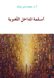 أسلمة المداخل اللغوية. محمد ياسر شرف