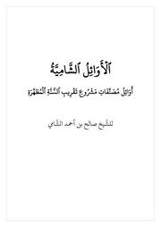 الأوائل الشامية: أوائل مصنفات مشروع تقريب السنة المطهرة