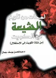 لمحات من تاريخ شيعة الكويت