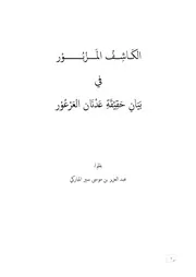 الكاشف المزبور في بيان حقيقة عدنان العرعور