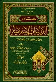 مصادر الدراسات الإسلامية المرعشلي
