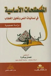 المصطلحات الأساسية في لسانيات النص وتحليل الخطاب نعمان بو قرة