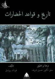 تاريخ و قواعد الحضارات