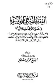 الفقه الشرعي الميسر في ضوء الكتاب والسنة المعاملات