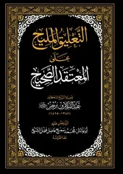 لأبي عائش محمد سميح فاضل وفقه الله. التعليق المليح على المعتقد الصحيح للشيخ عبد السلام بن برجس رحمه الله تعالى