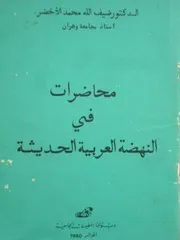 محاضرات في النهضة العربية الحديثة