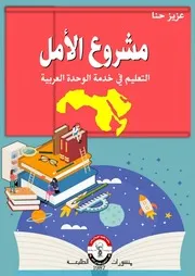 مشروع الأمل التعليم في خدمة الوحدة العربية