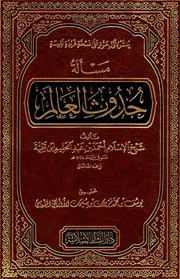 مسألة حدوث العالم شبخ الإسلام بن تيمية