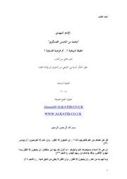 الامام المهدي محمد بن الحسن العسكري حقيقة تاريخية؟ أم فرضية فلسفية؟