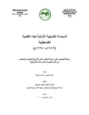 السياسة الخاريجة الأردنية نحو القضية الفلسطينية أبو ركبة