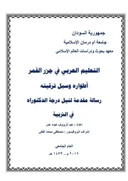 التعليم العربي في جزر القمر