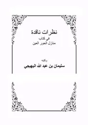 نظرات ناقدة في كتاب منازل الحور العين