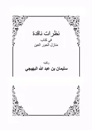 نظرات ناقدة في كتاب منازل الحور العين ‫‬