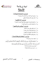 مراجعة الدين للصف السادس الابتدائي الترم الاول