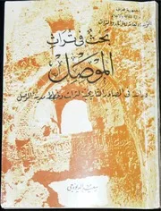 بحث في تراث الموصل سعيد الديوه جي