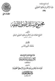 مجموع رسائل أصول الفقه