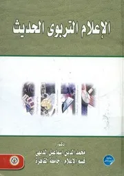 الإعلام التربوي الحديث