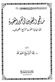 مناهج اللغويين في تقرير العقيدة إلى نهاية القرن الرابع عشر