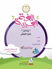 دليل معلم اللغة العربية للصف الثانى الابتدائى الترم الثانى