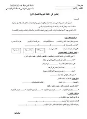 اختبارات الفصل الأول في اللغة العربية للسنة الثانية ابتدائي