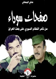 صفحات سوداء من تآمر النظام السوري على بعث العراق