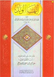 أيها الولد حجة الإسلام أبو حامد الغزالي