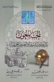الجامعون بين العلوم الشرعية والعلوم التجريبية