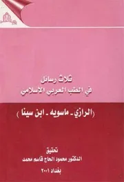 ثلاث رسائل في الطّب العربي الإسلامي (الرازي ماسويه إبن سينا) الدكتور محمد الحاج قاسم محمد
