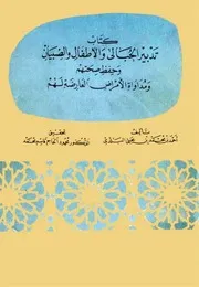 كتاب تدبیر الحبالى و الأطفال و الصبیان و حفظ صحتهم و مداواة الأمراض العارضة لهم أحمد بن محمد بن يحيى البلدي