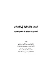 الحوار والمناظرة في الإسلام أحمد ديدات نموذجا في العصر الحديث