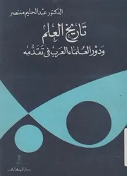 تاريخ العلم و دور العلماء العرب في تقدمه الدكتور عبد الحليم منتصر