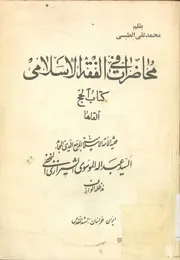 محاضرات فی الفقه الإسلامی
