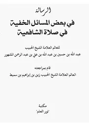 الرسالة في بعض المسائل الخفية في صلاة الشافعية