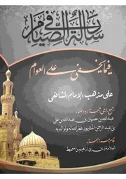 رسالة في الصيام فيما يخفى على العوام