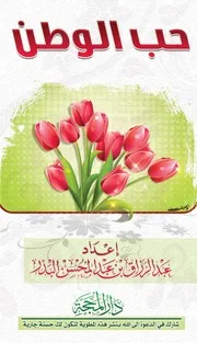 مطوية حب الوطن عبد الرزاق البدر للجوال