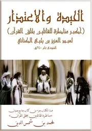 كتاب الحيدة والاعتذار لعبد العزيز بن يحيى الكناني محققا
