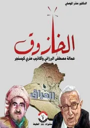 الخازوق عمالة البرزاني وأكاذيب كيسنجر