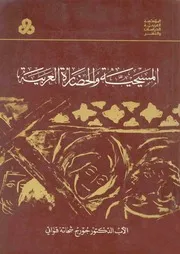 الأب الدكتور، جورج شحاته قنواتى المسيحية والحضارة العربية