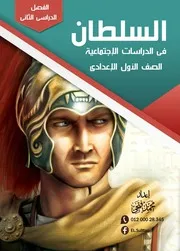 مذكرة السلطان في دراسات اولى اعدادي الترم الثاني